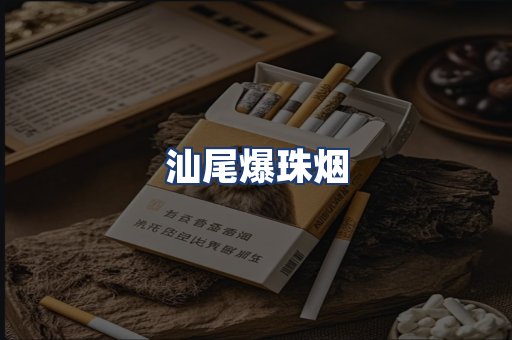 汕尾爆珠烟